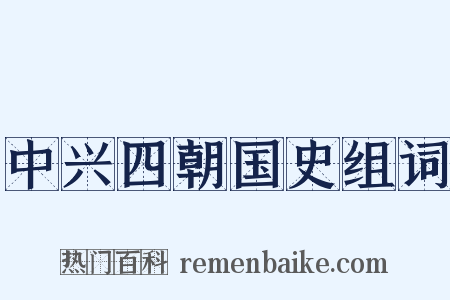 中兴四朝国史组词是什么意思的图片